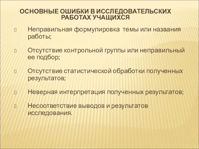 ОСНОВНЫЕ ОШИБКИ В ИССЛЕДОВАТЕЛЬСКИХ РАБОТАХ УЧАЩИХСЯ Неправильная формулировка темы или названия работы;