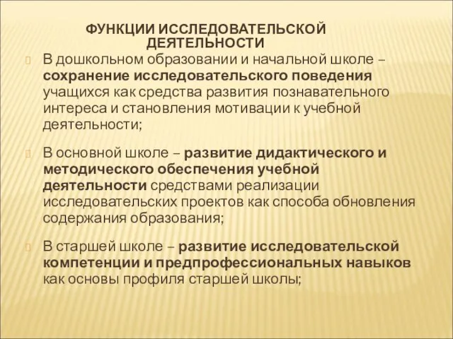 ФУНКЦИИ ИССЛЕДОВАТЕЛЬСКОЙ ДЕЯТЕЛЬНОСТИ В дошкольном образовании и начальной школе – сохранение исследовательского