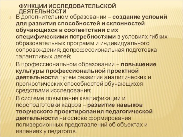 ФУНКЦИИ ИССЛЕДОВАТЕЛЬСКОЙ ДЕЯТЕЛЬНОСТИ В дополнительном образовании – создание условий для развития способностей