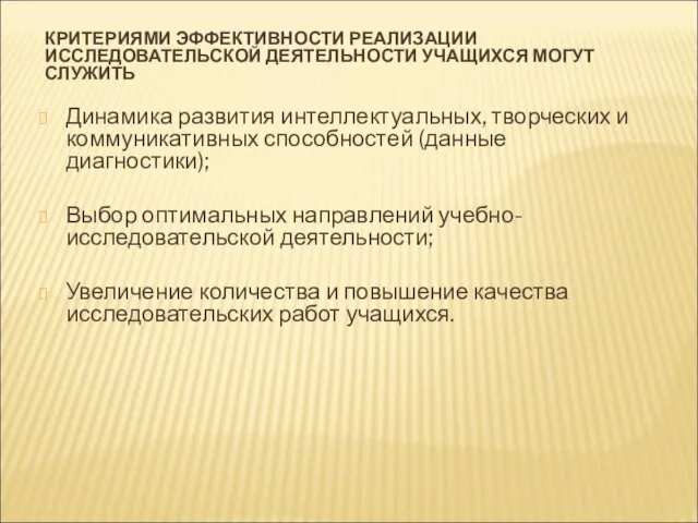 КРИТЕРИЯМИ ЭФФЕКТИВНОСТИ РЕАЛИЗАЦИИ ИССЛЕДОВАТЕЛЬСКОЙ ДЕЯТЕЛЬНОСТИ УЧАЩИХСЯ МОГУТ СЛУЖИТЬ Динамика развития интеллектуальных, творческих