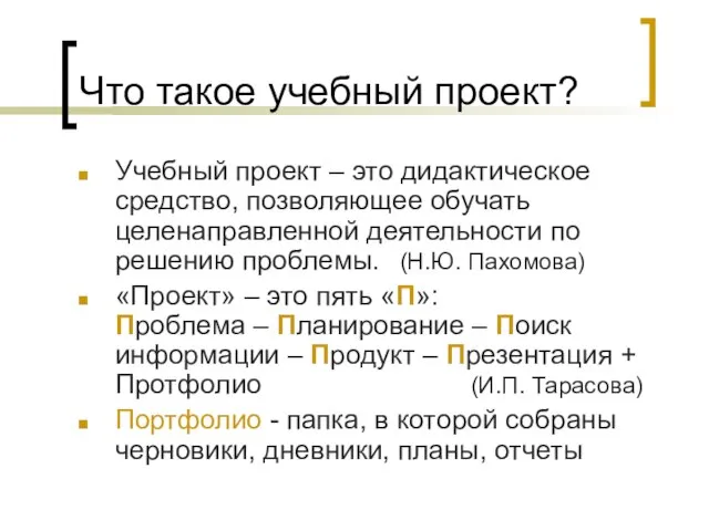 Что такое учебный проект? Учебный проект – это дидактическое средство, позволяющее обучать