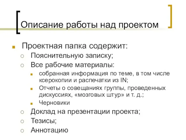 Описание работы над проектом Проектная папка содержит: Пояснительную записку; Все рабочие материалы: