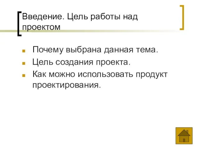 Введение. Цель работы над проектом Почему выбрана данная тема. Цель создания проекта.