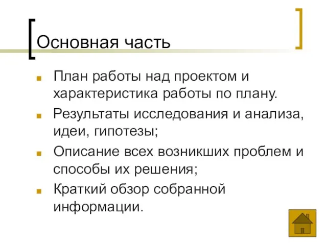 Основная часть План работы над проектом и характеристика работы по плану. Результаты