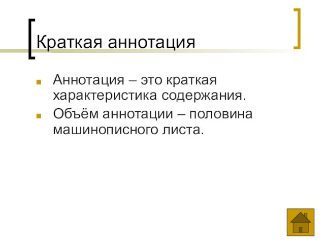 Краткая аннотация Аннотация – это краткая характеристика содержания. Объём аннотации – половина машинописного листа.