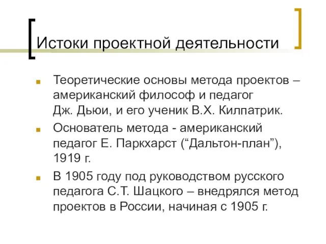 Истоки проектной деятельности Теоретические основы метода проектов – американский философ и педагог