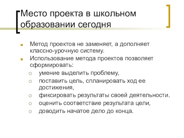 Место проекта в школьном образовании сегодня Метод проектов не заменяет, а дополняет