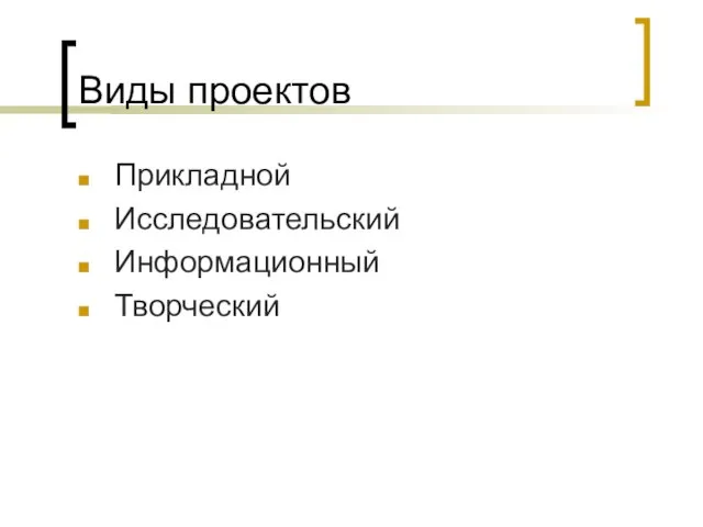 Виды проектов Прикладной Исследовательский Информационный Творческий