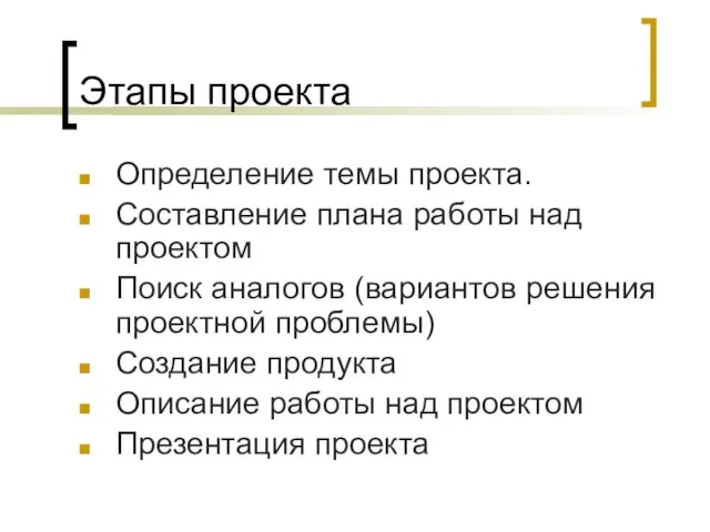 Этапы проекта Определение темы проекта. Составление плана работы над проектом Поиск аналогов