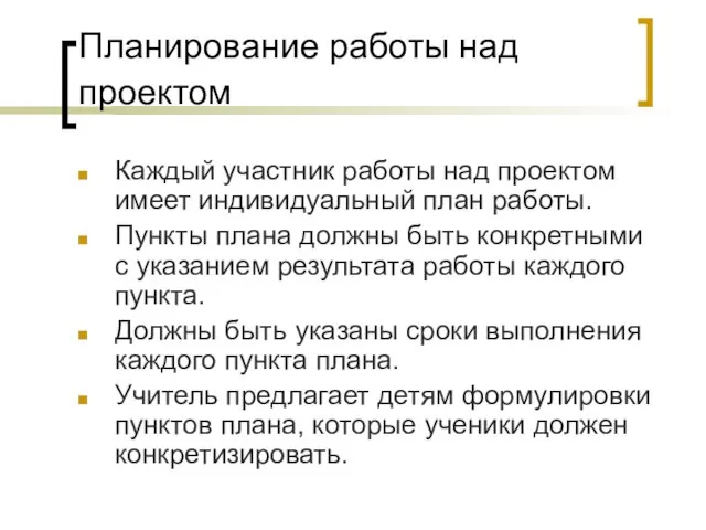 Планирование работы над проектом Каждый участник работы над проектом имеет индивидуальный план