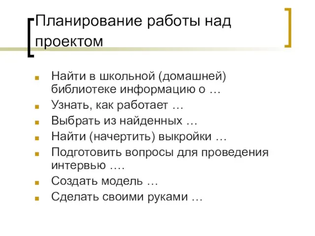 Планирование работы над проектом Найти в школьной (домашней) библиотеке информацию о …