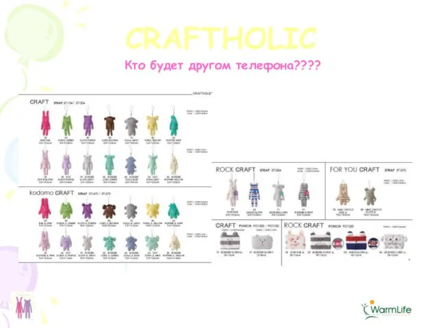 CRAFTHOLIC Кто будет другом телефона????