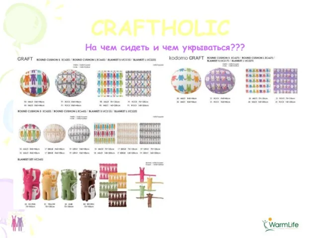 CRAFTHOLIC На чем сидеть и чем укрываться???