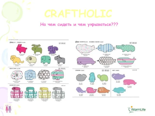 CRAFTHOLIC На чем сидеть и чем укрываться???