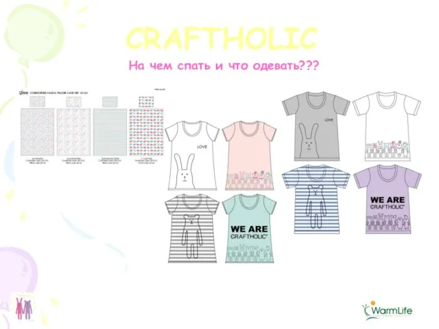 CRAFTHOLIC На чем спать и что одевать???