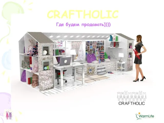 CRAFTHOLIC Где будем продавать))))