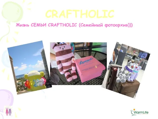 CRAFTHOLIC Жизнь СЕМЬИ CRAFTHOLIC (Семейный фотоархив)))