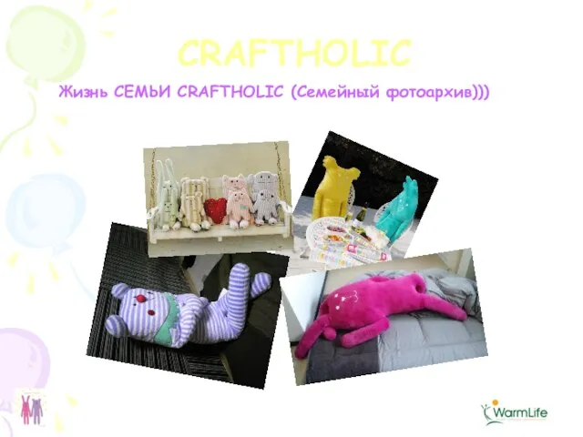 CRAFTHOLIC Жизнь СЕМЬИ CRAFTHOLIC (Семейный фотоархив)))