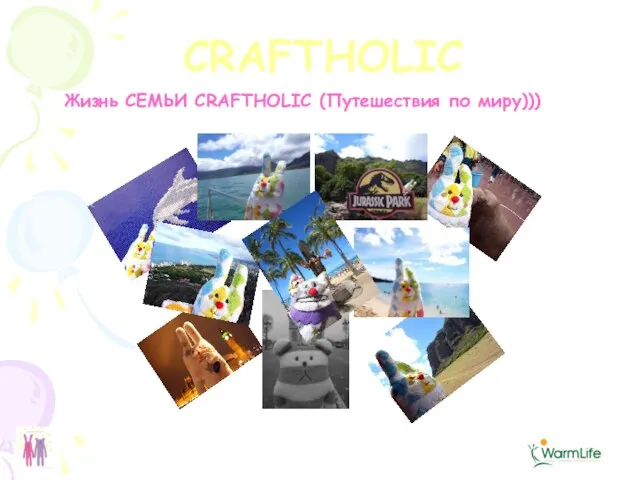 Жизнь СЕМЬИ CRAFTHOLIC (Путешествия по миру))) CRAFTHOLIC