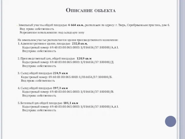 Описание объекта Земельный участок общей площадью 4 664 кв.м., расположен по адресу: