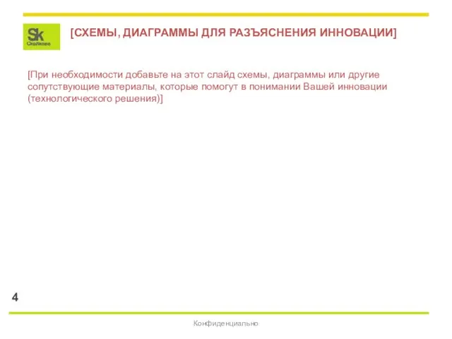 [СХЕМЫ, ДИАГРАММЫ ДЛЯ РАЗЪЯСНЕНИЯ ИННОВАЦИИ] Конфиденциально [При необходимости добавьте на этот слайд