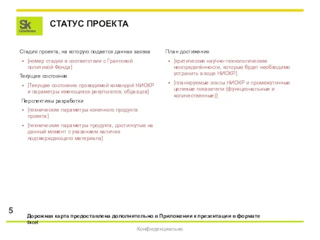 СТАТУС ПРОЕКТА Конфиденциально Стадия проекта, на которую подается данная заявка [номер стадии