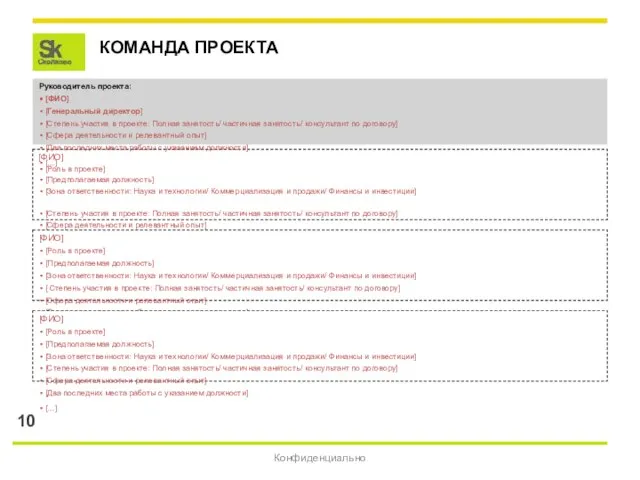 КОМАНДА ПРОЕКТА Конфиденциально [ФИО] [Роль в проекте] [Предполагаемая должность] [Зона ответственности: Наука