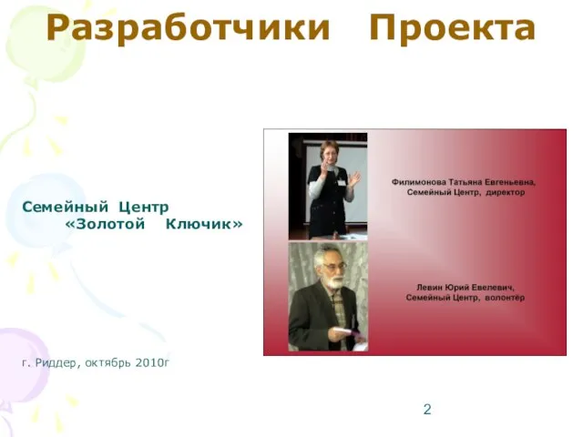 Разработчики Проекта Семейный Центр «Золотой Ключик» г. Риддер, октябрь 2010г