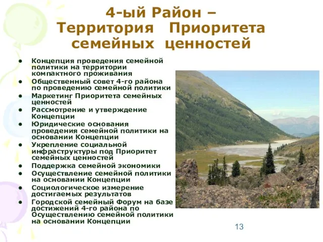 4-ый Район – Территория Приоритета семейных ценностей Концепция проведения семейной политики на