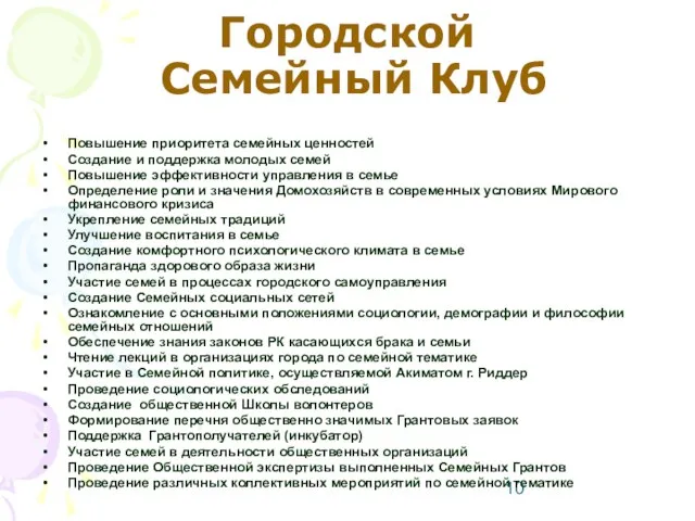 Городской Семейный Клуб Повышение приоритета семейных ценностей Создание и поддержка молодых семей