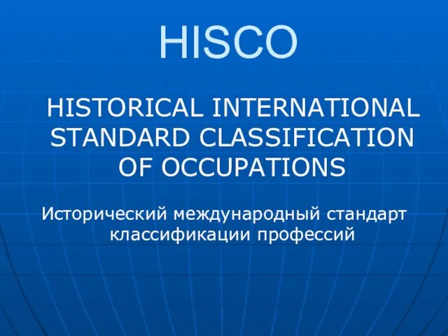 HISCO HISTORICAL INTERNATIONAL STANDARD CLASSIFICATION OF OCCUPATIONS Исторический международный стандарт классификации профессий