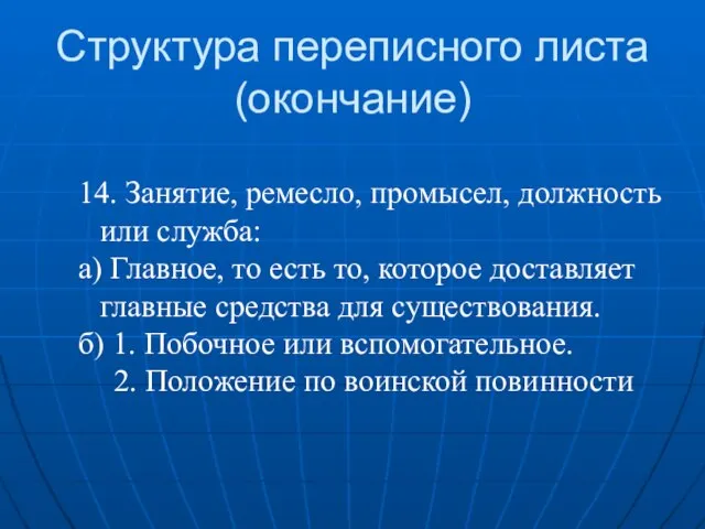 14. Занятие, ремесло, промысел, должность или служба: а) Главное, то есть то,