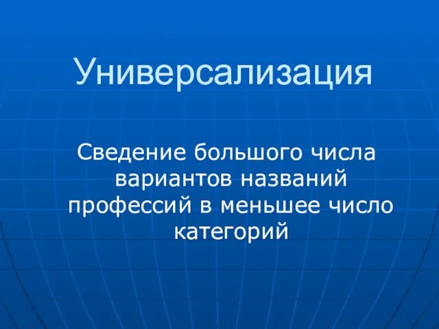 Универсализация Сведение большого числа вариантов названий профессий в меньшее число категорий