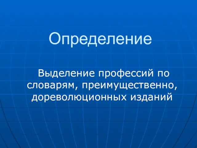 Определение Выделение профессий по словарям, преимущественно, дореволюционных изданий