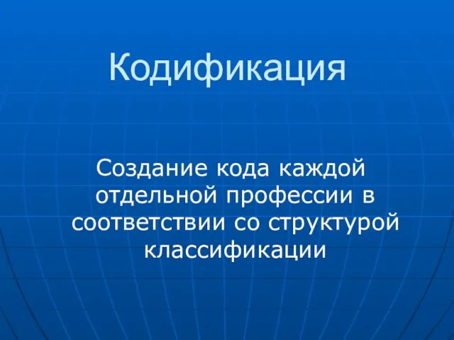 Кодификация Создание кода каждой отдельной профессии в соответствии со структурой классификации