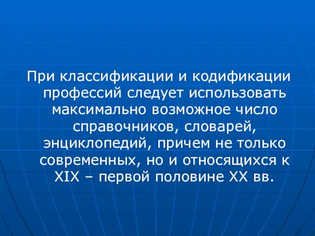 При классификации и кодификации профессий следует использовать максимально возможное число справочников, словарей,