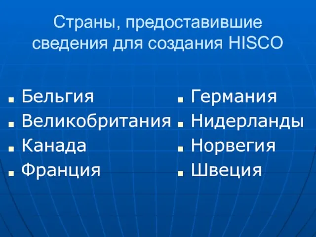 Страны, предоставившие сведения для создания HISCO Бельгия Великобритания Канада Франция Германия Нидерланды Норвегия Швеция