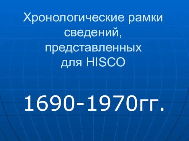 Хронологические рамки сведений, представленных для HISCO 1690-1970гг.