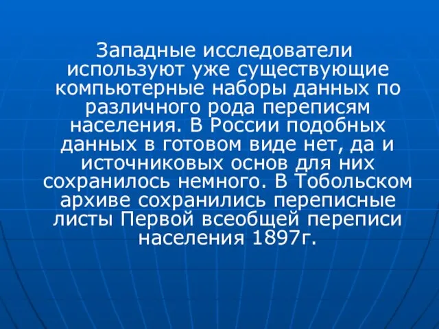 Западные исследователи используют уже существующие компьютерные наборы данных по различного рода переписям