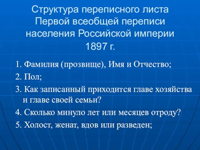 Структура переписного листа Первой всеобщей переписи населения Российской империи 1897 г. 1.