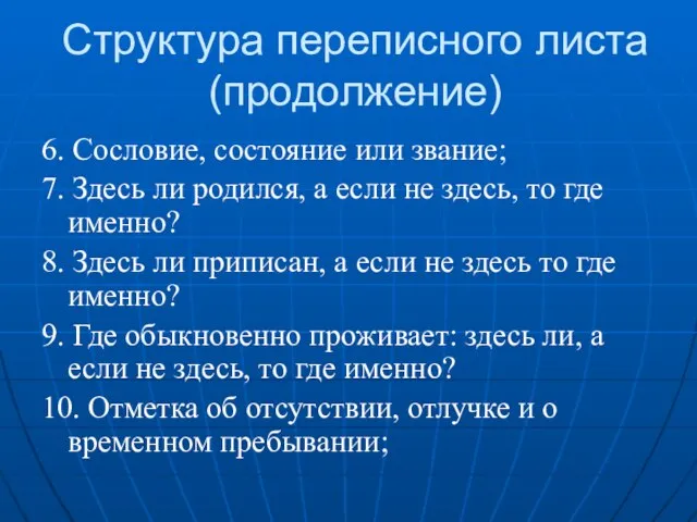 Структура переписного листа (продолжение) 6. Сословие, состояние или звание; 7. Здесь ли