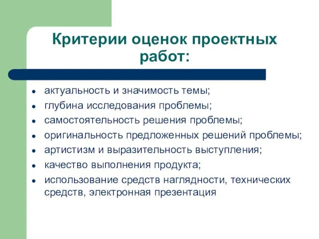 Критерии оценок проектных работ: актуальность и значимость темы; глубина исследования проблемы; самостоятельность