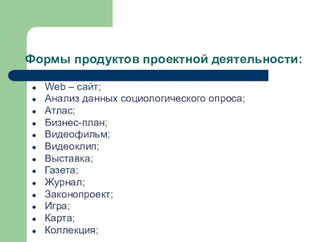 Формы продуктов проектной деятельности: Web – сайт; Анализ данных социологического опроса; Атлас;