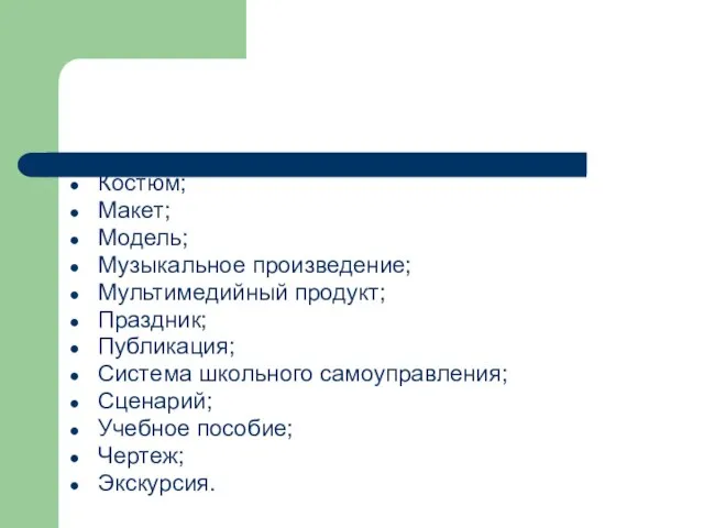 Костюм; Макет; Модель; Музыкальное произведение; Мультимедийный продукт; Праздник; Публикация; Система школьного самоуправления;