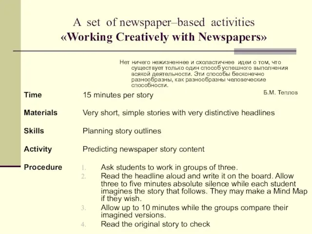 A set of newspaper–based activities «Working Creatively with Newspapers» Нет ничего нежизненнее