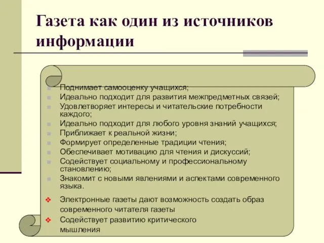 Газета как один из источников информации Поднимает самооценку учащихся; Идеально подходит для