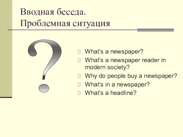 Вводная беседа. Проблемная ситуация What’s a newspaper? What’s a newspaper reader in