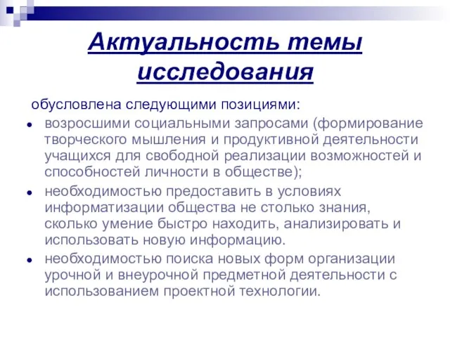 Актуальность темы исследования обусловлена следующими позициями: возросшими социальными запросами (формирование творческого мышления