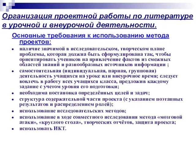 Организация проектной работы по литературе в урочной и внеурочной деятельности. Основные требования