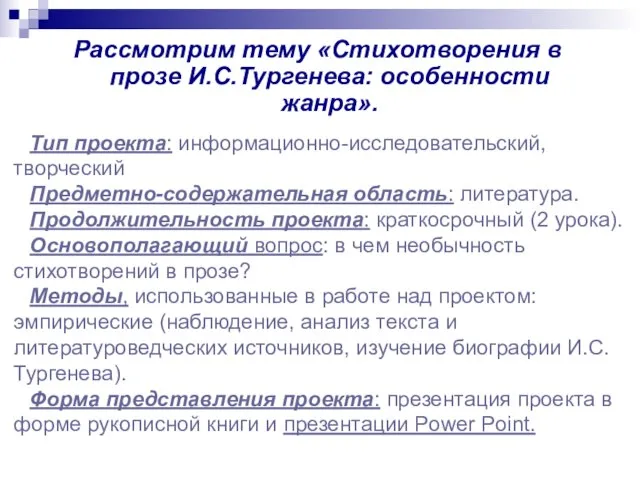 Рассмотрим тему «Стихотворения в прозе И.С.Тургенева: особенности жанра». Тип проекта: информационно-исследовательский, творческий